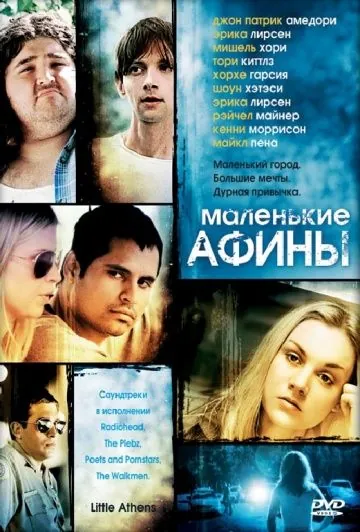 Постер: Маленькие Афины / Little Athens (2005)