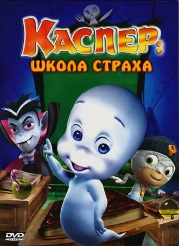 Постер: Каспер: Школа страха / Casper's Scare School (2006)