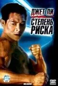 Постер: Степень риска / Doble mortal (1995)