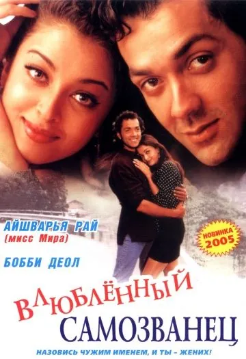 Постер: И они полюбили друг друга / ...Aur Pyaar Ho Gaya (1997)