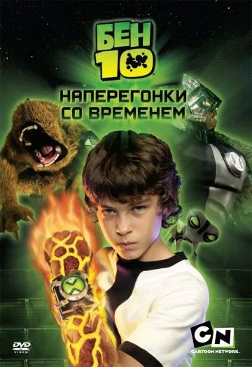 Постер: Бен 10: Наперегонки со временем / Ben 10: Race Against Time (2007)