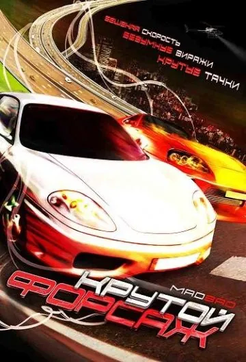 Постер: Крутой форсаж / Mad Bad (2007)