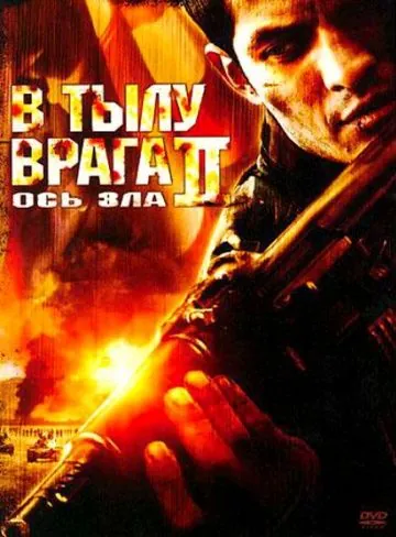 Постер: В тылу врага 2: Ось зла / Behind Enemy Lines II: Axis of Evil (2006)