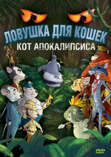 Постер: Ловушка для кошек 2: Кот Апокалипсиса / Macskafogó 2 - A sátán macskája (2007)