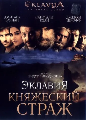 Постер: Эклавия – княжеский страж / Eklavya (2007)