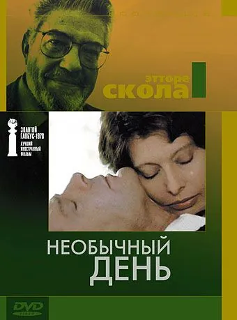 Постер: Необычный день / Una giornata particolare (1977)