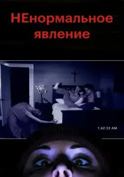 Постер: НЕнормальное явление / Supernatural Activity (2012)
