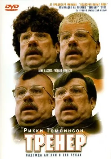 Постер: Тренер / Mike Bassett: England Manager (2001)