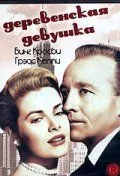 Постер: Деревенская девушка / The Country Girl (1954)
