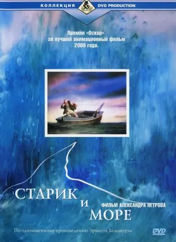 Постер: Старик и море / The Old Man and the Sea (1999)