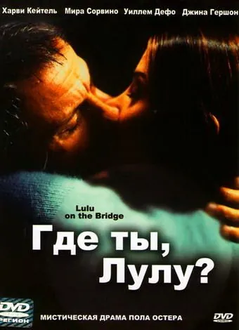 Постер: Где ты, Лулу? / Lulu on the Bridge (1998)