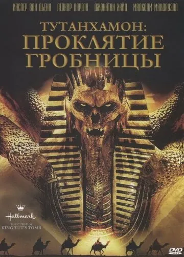 Постер: Тутанхамон: Проклятие гробницы (2006)