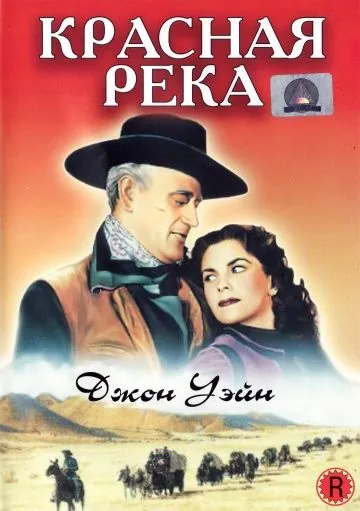 Постер: Красная река / Red River (1948)