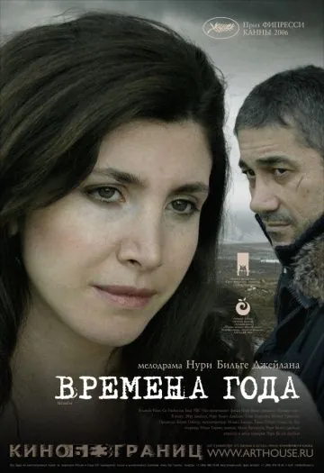 Постер: Времена года / Iklimler (2006)