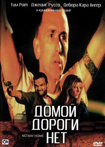 Постер: Домой дороги нет / No Way Home (1996)