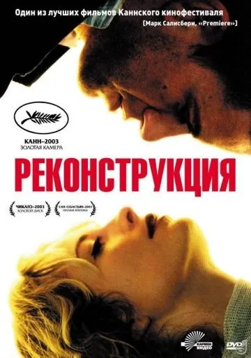 Постер: Реконструкция / Reconstruction (2003)