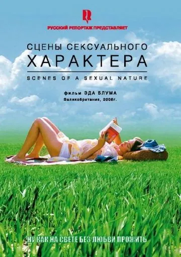 Постер: Сцены сексуального характера / Scenes of a Sexual Nature (2006)