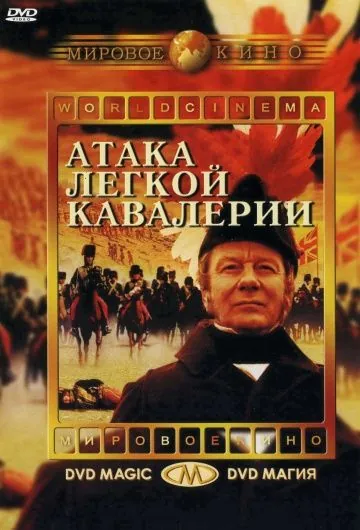 Постер: Атака легкой кавалерии / The Charge of the Light Brigade (1968)