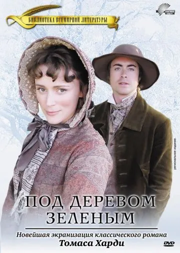 Постер: Под деревом зеленым / Under the Greenwood Tree (2005)