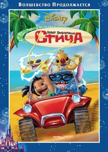 Постер: Новые приключения Стича / Stitch! The Movie (2003)
