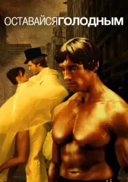 Постер: Оставайся голодным / Stay Hungry (1976)