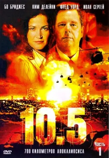 Постер: 10.5 баллов / 10.5 (2004)