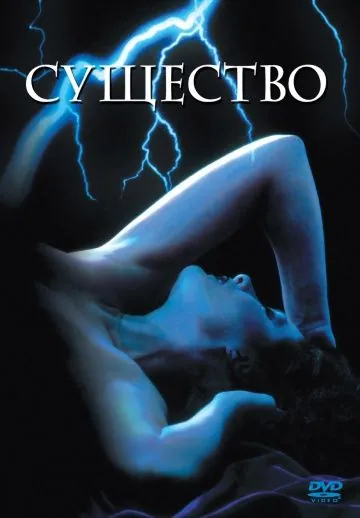 Постер: Существо / The Entity (1981)