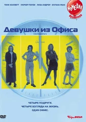 Постер: Девушки из офиса / Clockwatchers (1997)