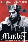 Постер: Макбет / Macbeth (1948)