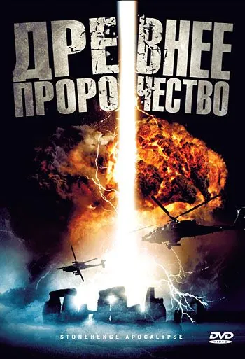 Постер: Древнее пророчество (2010)