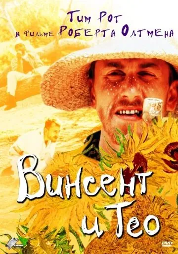 Постер: Винсент и Тео / Vincent & Theo (1990)