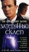 Постер: Затерянный склеп (1998)