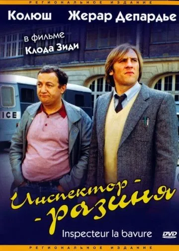 Постер: Инспектор - разиня / Inspecteur la Bavure (1980)