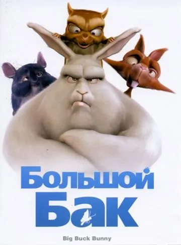 Постер: Большой Бак / Big Buck Bunny (2008)