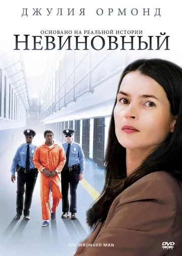 Постер: Невиновный / The Wronged Man (2009)