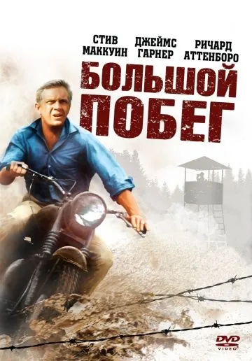 Постер: Большой побег / The Great Escape (1963)