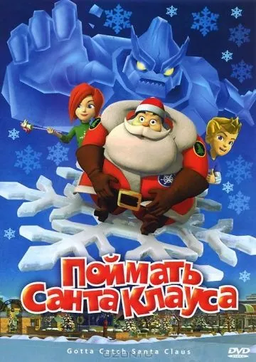 Постер: Поймать Санта Клауса / Gotta Catch Santa Claus (2008)