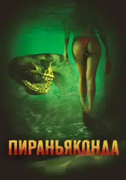 Постер: Пираньяконда / Piranhaconda (2012)