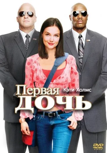 Постер: Первая дочь / First Daughter (2004)
