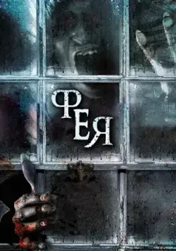 Постер: Фея / The Haunting of Helena (2012)