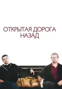 Постер: Открытая дорога назад / The Open Road (2009)