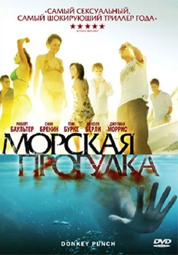 Постер: Морская прогулка / Donkey Punch (2008)