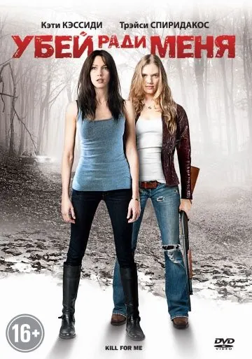 Постер: Убей ради меня / Kill for Me (2012)