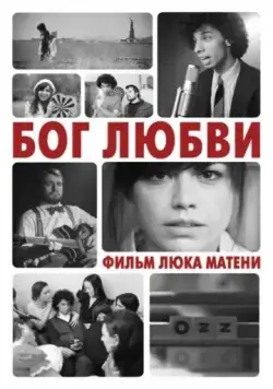 Постер: Бог любви / God of Love (2010)