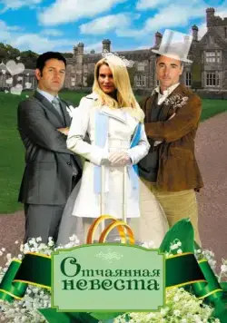 Постер: Отчаянная невеста / Honeymoon for One (2011)