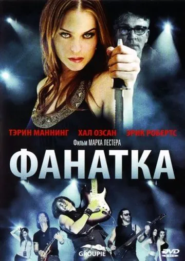 Постер: Фанатка / Groupie (2010)