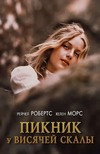 Постер: Пикник у Висячей скалы / Picnic at Hanging Rock (1975)