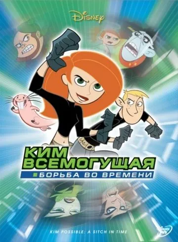 Постер: Ким Всемогущая: Борьба во времени / Kim Possible A Stitch In Time (2003)