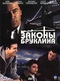 Постер: Законы Бруклина / Brooklyn Rules (2007)