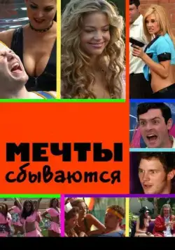 Постер: Мечты сбываются / American Hot Babes (2009)